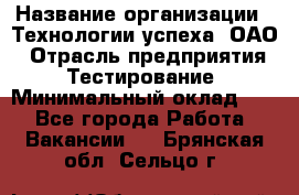 Selenium WebDriver Senior test engineer › Название организации ­ Технологии успеха, ОАО › Отрасль предприятия ­ Тестирование › Минимальный оклад ­ 1 - Все города Работа » Вакансии   . Брянская обл.,Сельцо г.